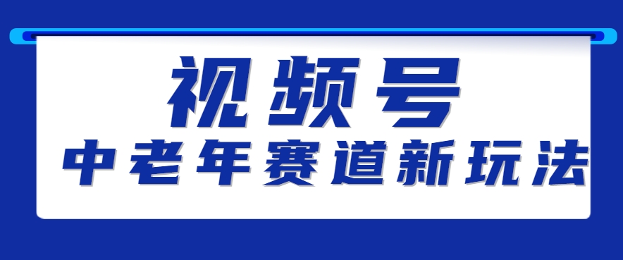 视频号中老年赛道新玩法，细分赛道杀出的黑马，素人读书累计卖了100000+-宇文网创