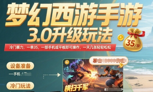 梦幻西游手游3.0升级玩法，冷门暴力，一单35.一部手机或者平板即可操作，一天几张轻轻松松【揭秘】-宇文网创