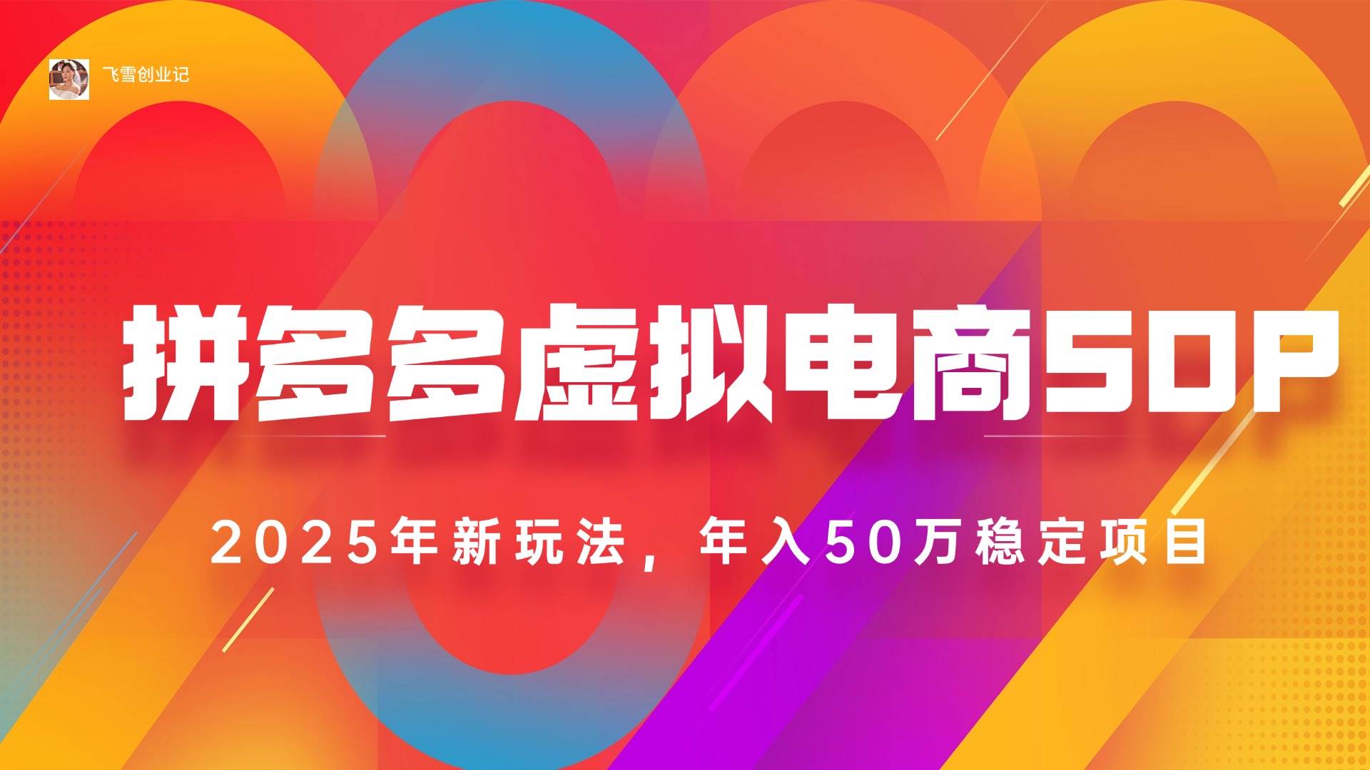 2025拼多多虚拟电商系统课，长久稳定，可多店，轻松日入1000+-宇文网创