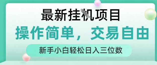 最新挂G项目，操作简单，交易自由，人人可上手，新手小白轻松日入三位数【揭秘】-宇文网创