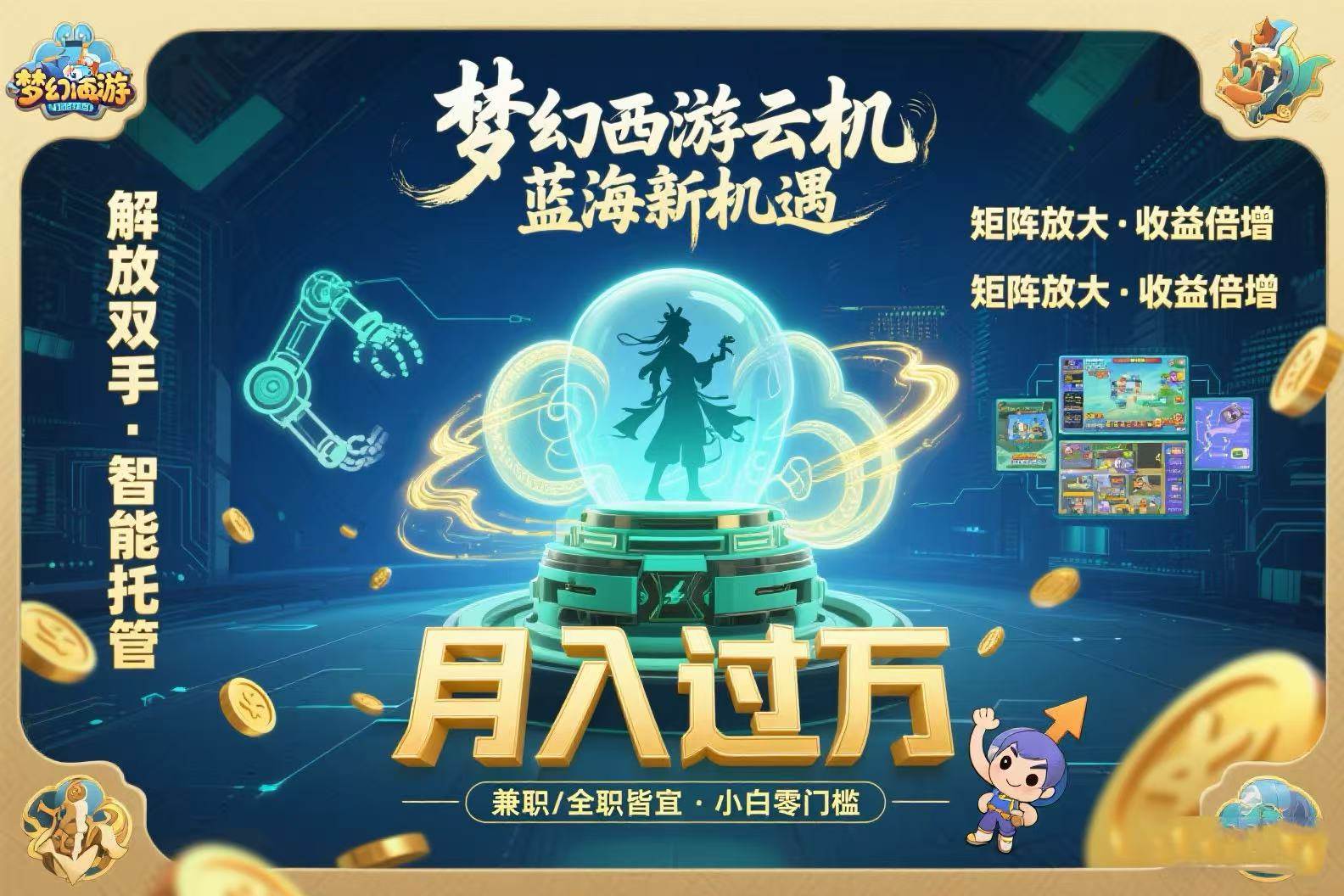 梦幻西游云机最新蓝海玩法  解放双手可矩阵放大 轻松月入过万 小白也可…-宇文网创