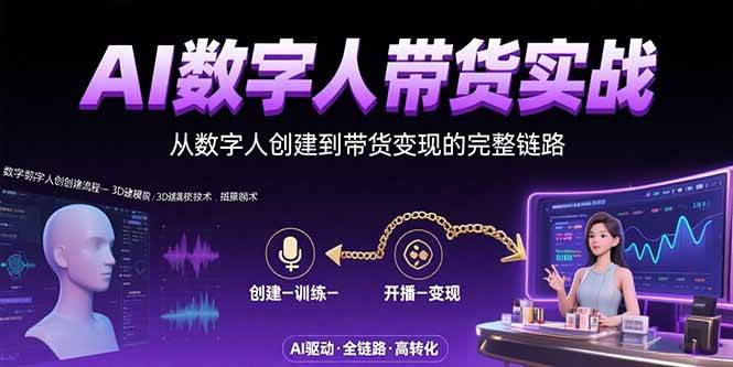 AI数字人+带货实战：从数字人创建到带货变现的完整链路-宇文网创