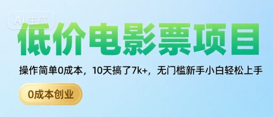 低价电影票项目，操作简单0成本，10天搞了7k+，无门槛新手小白轻松上手【揭秘】-宇文网创