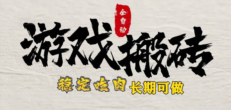 最新全自动游戏打金搬砖，稳定吃肉游戏内零氪金，日入1k，新手副业好项目-宇文网创