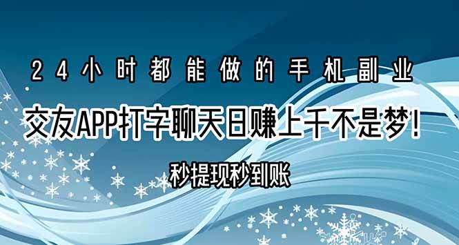 交友APP打字聊天赚钱秒提现秒到账，日赚上千不是梦！-宇文网创