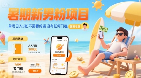 暑期新男粉项目 单号日入5张 不需要剪辑  没有任何门槛-宇文网创
