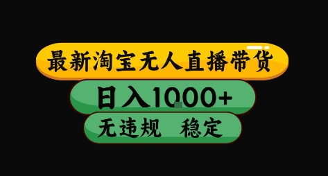 淘宝无人直播带货【最新】，日入10张，独家技术，无违规封号，长期稳定，开播就出单【揭秘】-宇文网创