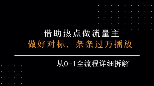 借力热点，乘顺风车玩流量主，条条过万播放， 每月收益5k+，从0-1全流程详细拆解-宇文网创