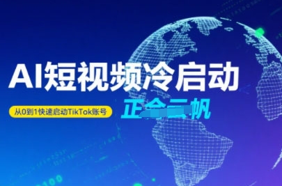 Tiktok Ai短视频快速冷启动，从0到1快速启动的账号-宇文网创