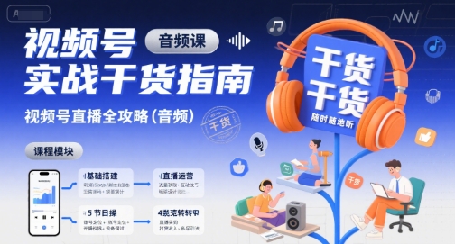 视频号实战干货指南，视频号直播全攻略（音频）-宇文网创