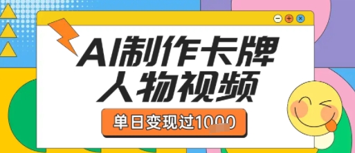 用AI制作卡牌人物双生卡点视频，单日变现1k+，条条点赞过W-宇文网创
