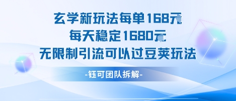 玄学新玩法每单168米每天稳定1680无限制引流可以过豆荚玩法-宇文网创