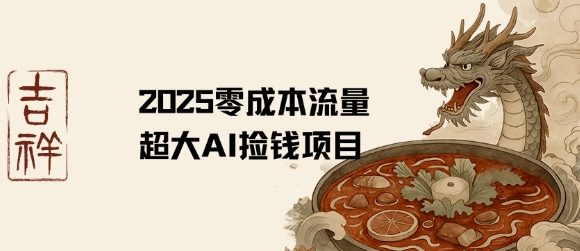 2025零成本AI捡钱，创意热门，流量超大项目-宇文网创