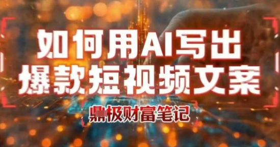如何用AI写出高赞爆款文案，用ai高效做出爆款短视频文案-宇文网创