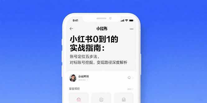 小红书0到1的实战指南：账号定位五步法，对标账号挖掘，变现路径深度解析-宇文网创