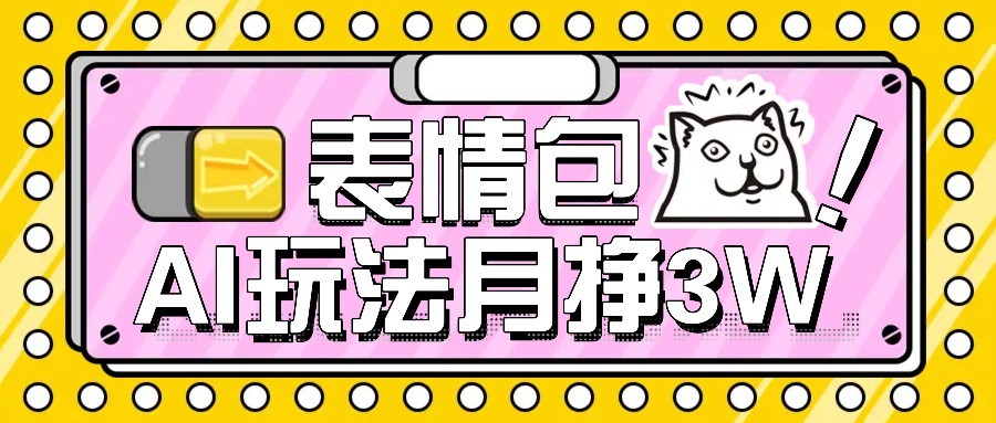 AI表情包新玩法，扣子工作流一键生成，多种变现方式，手把手教你月入30000+-宇文网创