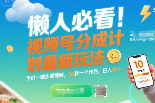 懒人必看！视频号分成计划最新玩法：手机一键生成视频，10秒一个作品，日入1k+【揭秘】-宇文网创