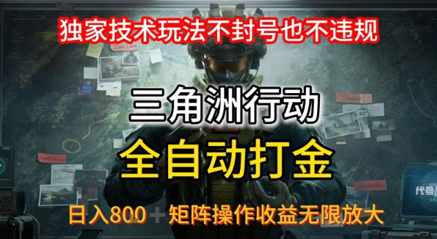 三角洲最新全自动G机，独家技术玩法，不封号也不违规， 日入8张+可矩阵操作，收益无限放大【揭秘】-宇文网创