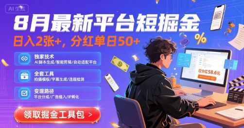 8月最新平台短剧掘金，日入2张+，分红单日 50+，独家技术，脚本及全套工具【揭秘】-宇文网创