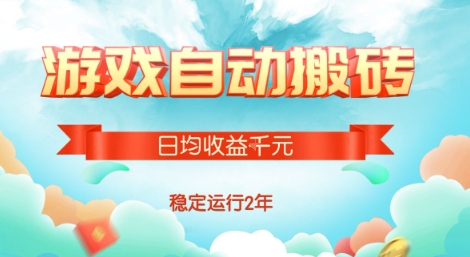 热门游戏自动搬砖，项目操作简单，日均收益1k+，稳定运行2年【揭秘】-宇文网创