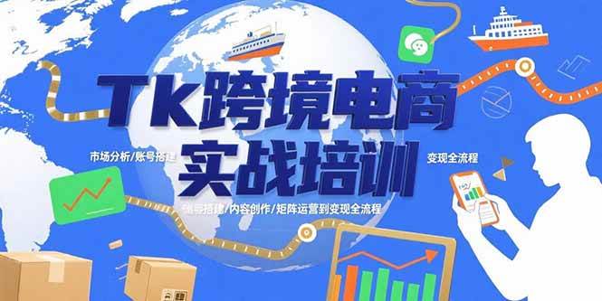 Tk跨境电商实战培训：市场分析/账号搭建/内容创作/矩阵运营到变现全流程-宇文网创