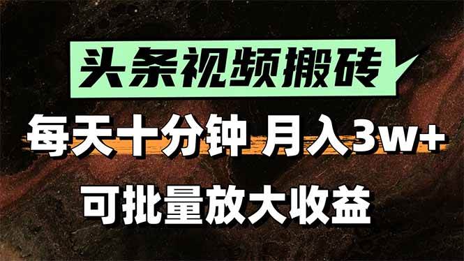 2025最新副业玩法！AI全自动搬运视频发头条，无脑发布也能月入过万！-宇文网创