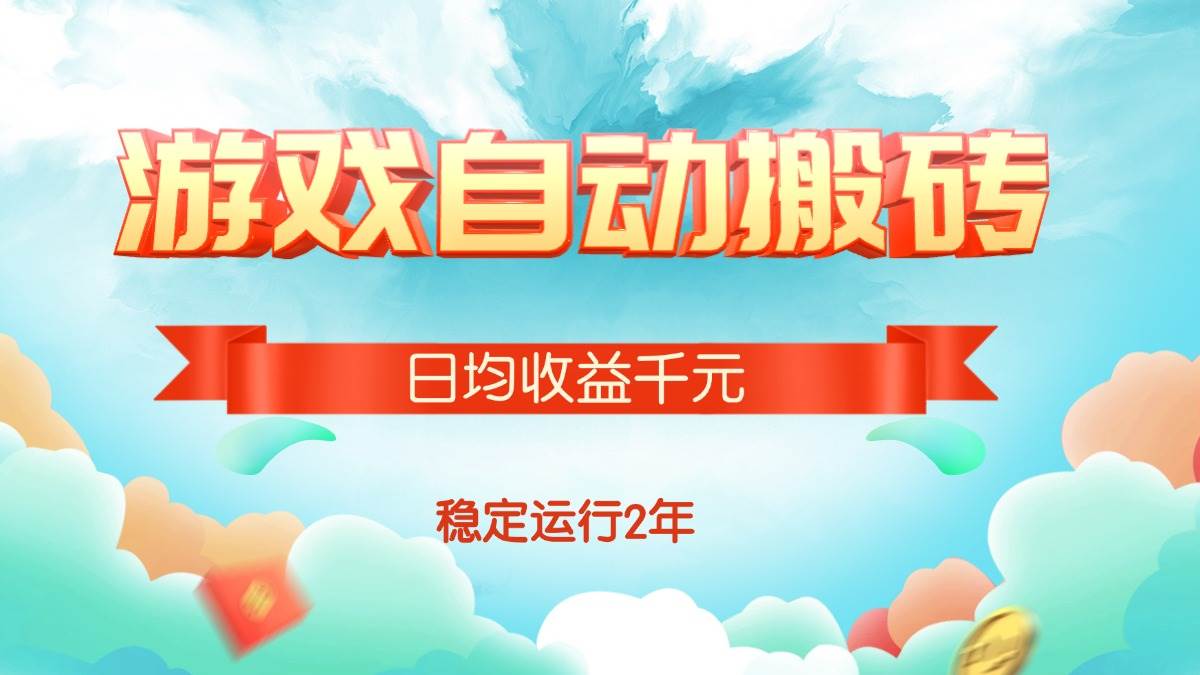 热门游戏自动搬砖，日均收益1000+，稳定运行2年!-宇文网创