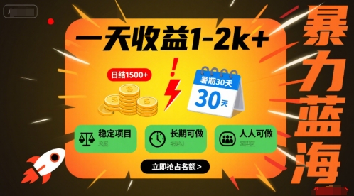 一天收益1-2k+ 稳定项目，暑期暴力蓝海项目，长期稳定，人人可做【揭秘】-宇文网创