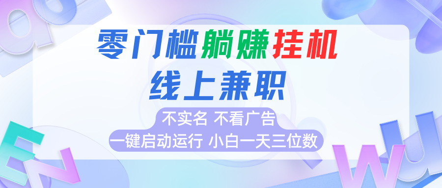 首码0撸挂机项目，无需实名无需看广告 一键启动运行，小白轻松日入三位数-宇文网创