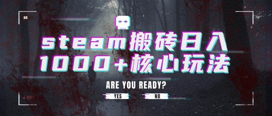 steam搬砖日入1000+核心玩法-宇文网创