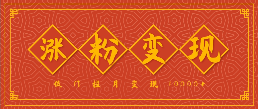 小白一定要做的短视频赛道—国学文化，涨粉变现都很猛，低门槛月变现10000+-宇文网创