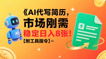 AI代写简历，市场刚需，一单一结，稳定日入8张!【附工具指令】-宇文网创