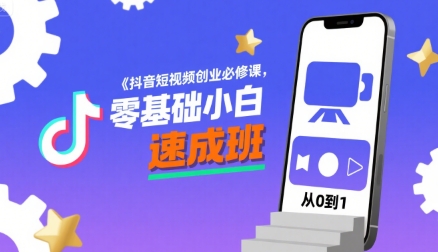 抖音短视频创业必修课，零基础小白速成班-宇文网创