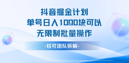 抖音掘金计划单号日入1k可以无限制批量操作-宇文网创