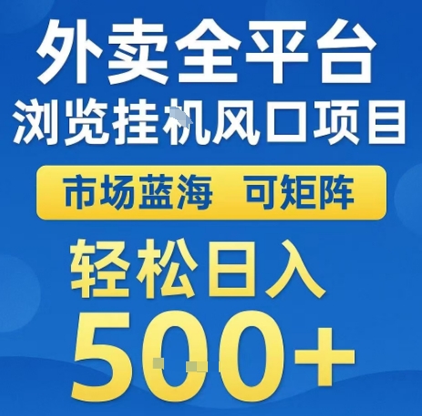 外卖全平台浏览全自动挂G风口项目，市场蓝海，可矩阵，轻松日入5张+【揭秘】-宇文网创