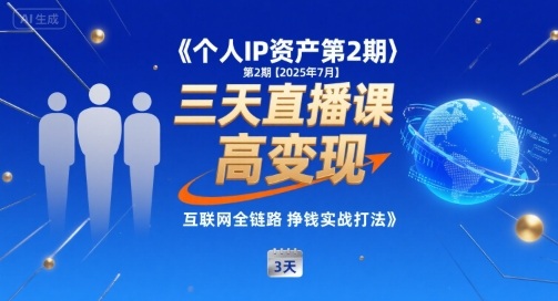 个人IP资产第2期【2025年7月】三天直播课，​小团队高变现，互联网全链路挣钱实战打法-宇文网创
