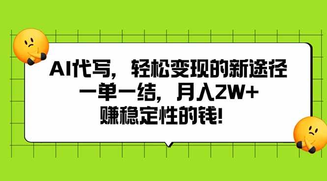 AI代写，轻松变现的新途径,一单一结，月入2W+，赚稳定性的钱-宇文网创