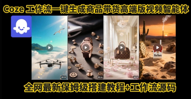 电商人的福音！Coze工作流一键生成”商品带货视频高端版“实操教程，全程保姆级搭建教学教程-宇文网创