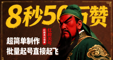 8秒50W赞，红脸关公语录，超简单制作，批量起号直接起飞-宇文网创