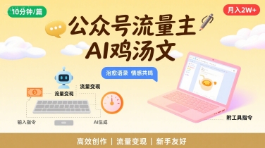 公众号流量主，用AI写鸡汤文，10分钟一篇，最高月入2W【附工具指令】-宇文网创