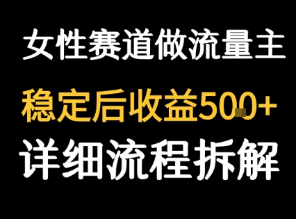 女性励志赛道做流量主 客单价高，稳定后每日5张-宇文网创