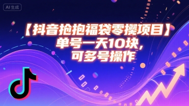 抖音抢福袋零撸项目，单号一天十块，可多号操作-宇文网创