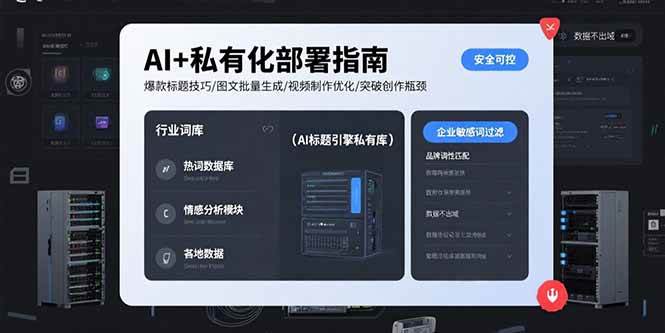 AI+私有化部署指南 爆款标题技巧/图文批量生成/视频制作优化/突破创作瓶颈-宇文网创