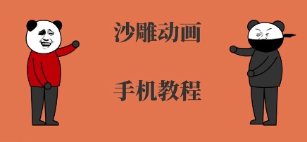 手机沙雕动画制作，全流程制作，入门到精通-宇文网创