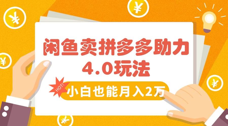 闲鱼卖拼多多助力项目4.0玩法，蓝海市场小白也能日入1000-宇文网创