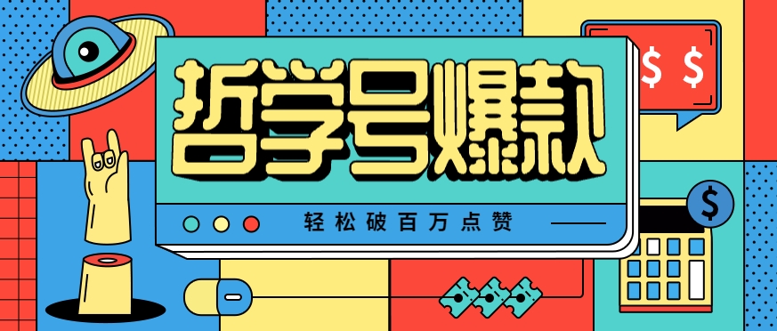 单机游戏也能玩出新花样，哲学号爆款视频轻松破百万点赞，教你快速制作爆款月入万元！-宇文网创