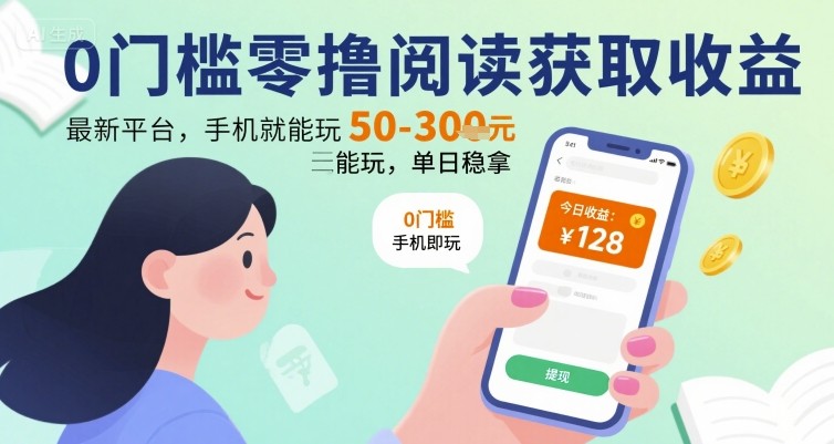 0门槛零撸阅读获取收益：最新平台，手机就能玩，单日稳拿 50-3张 【揭秘】-宇文网创