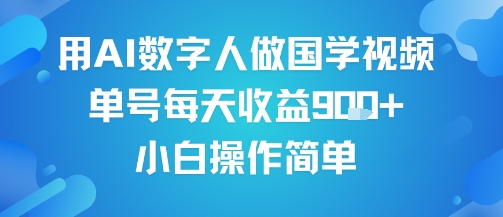 用AI数字人做国学视频，单号每天收益9张+，小白操作简单-宇文网创
