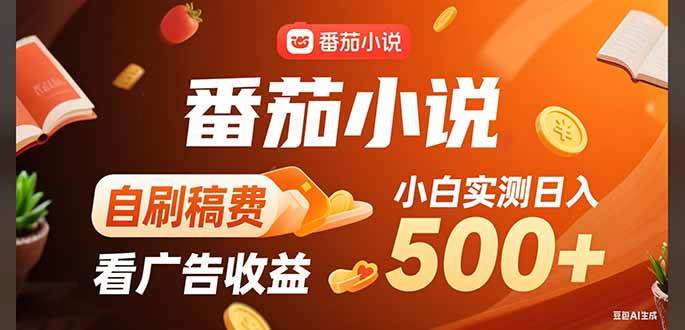 稳定3年官方番茄小说自刷稿费小白单日500+-宇文网创