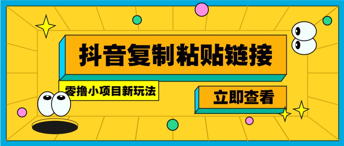 零撸小项目，只需复制广告链接即可轻松赚钱，20秒一条，轻松日收益几十几百元-宇文网创